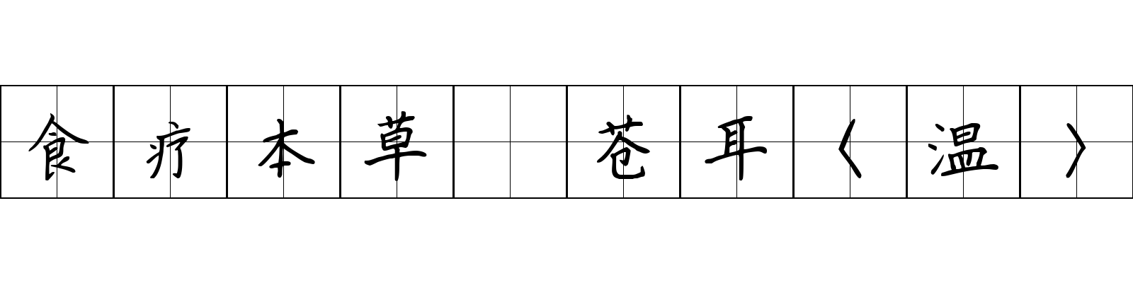 食疗本草 苍耳〈温〉